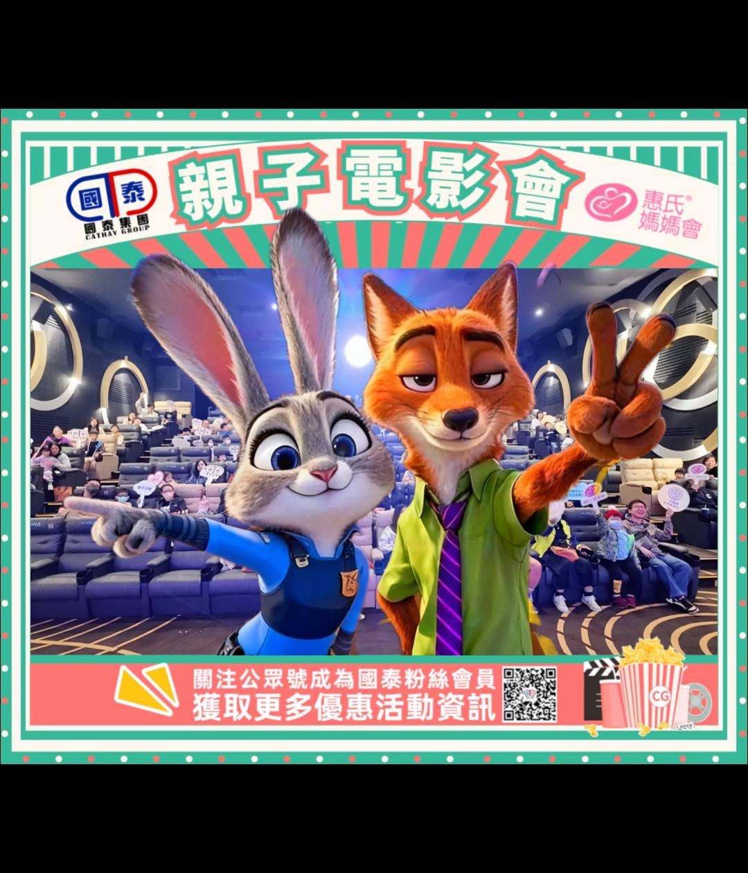 國泰藥房 × 惠氏媽媽會 與會員家庭共賞《優獸大都會2》！